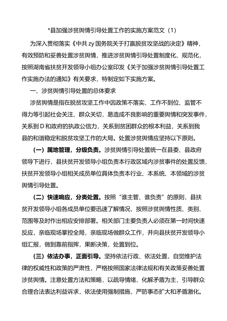 4篇涉贫舆情引导处置工作涉贫领域信访和网络舆情工作实施方案范文4篇矛盾化解和稳控联动处置机制_第1页