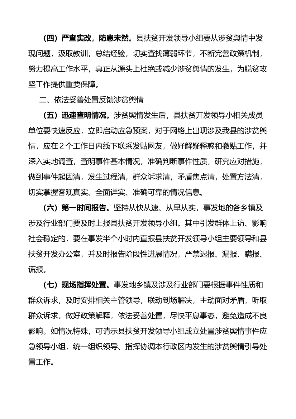 4篇涉贫舆情引导处置工作涉贫领域信访和网络舆情工作实施方案范文4篇矛盾化解和稳控联动处置机制_第2页