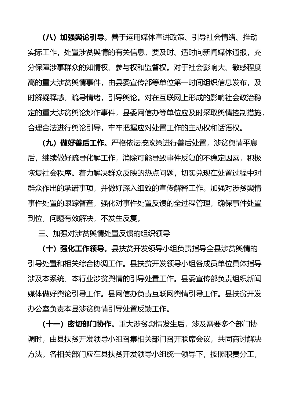 4篇涉贫舆情引导处置工作涉贫领域信访和网络舆情工作实施方案范文4篇矛盾化解和稳控联动处置机制_第3页