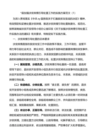 4篇涉贫舆情引导处置工作涉贫领域信访和网络舆情工作实施方案范文4篇矛盾化解和稳控联动处置机制