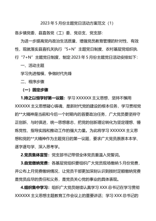 5篇2023年5月主题党日活动方案