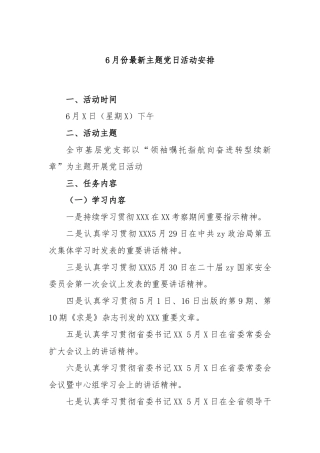 6月份最新主题党日活动安排