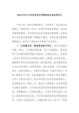 202年全市党员积分管理经验交流材料范文