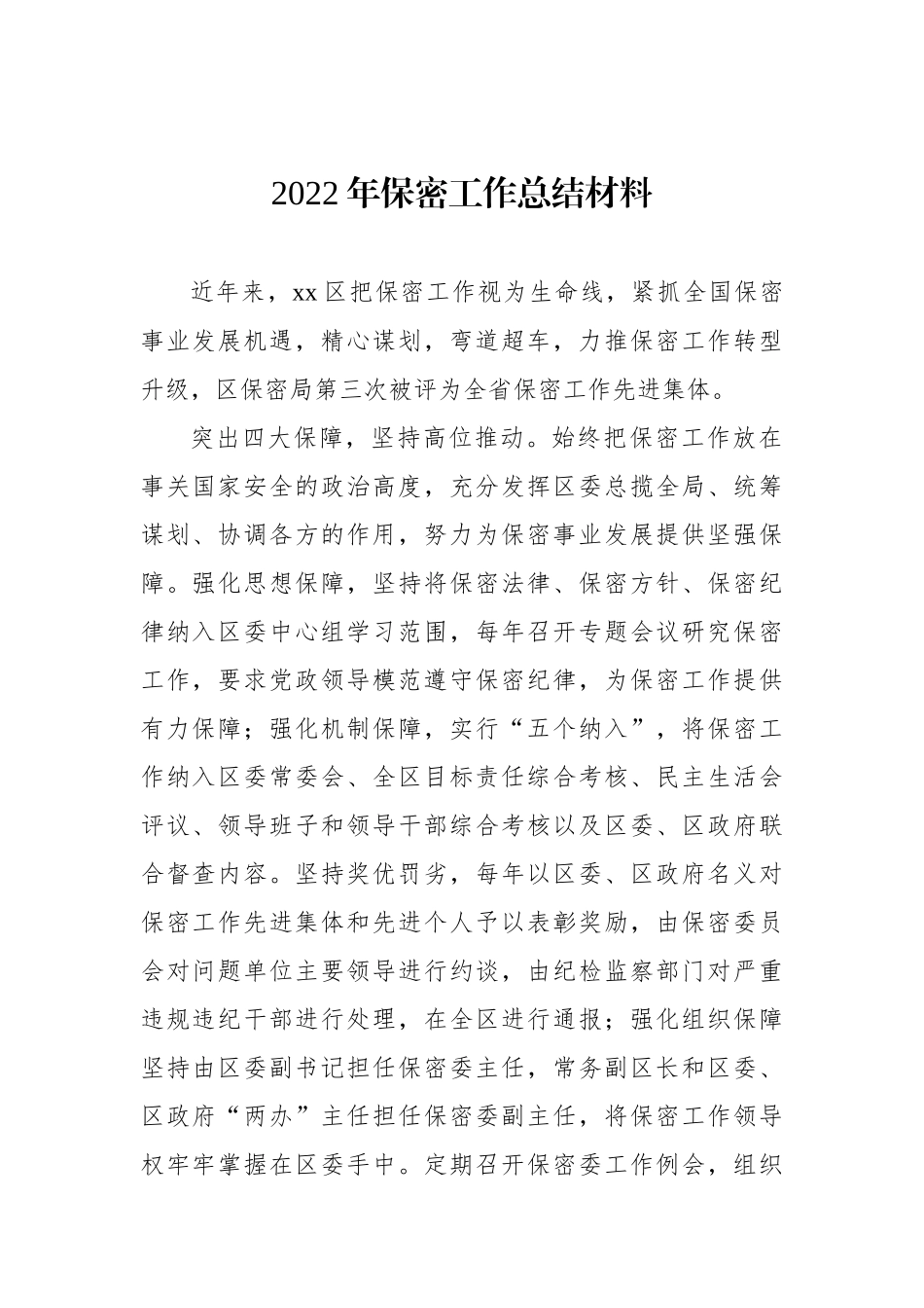 2022年保密工作总结汇编（4篇）_第2页