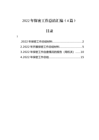 2022年保密工作总结汇编（4篇）