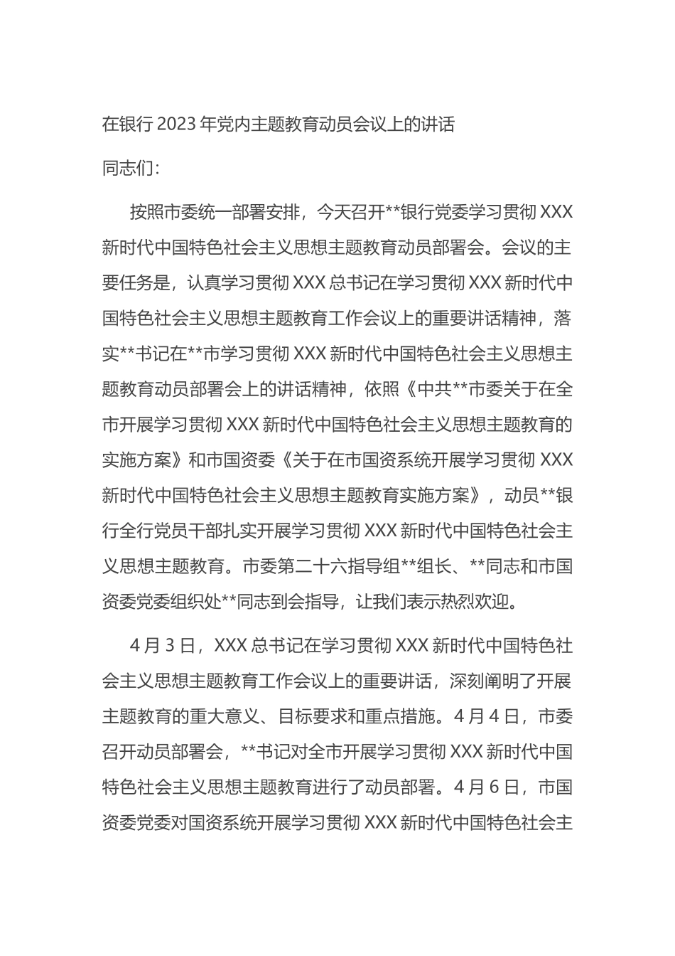 在银行2023年党内主题教育动员会议上的讲话_第1页