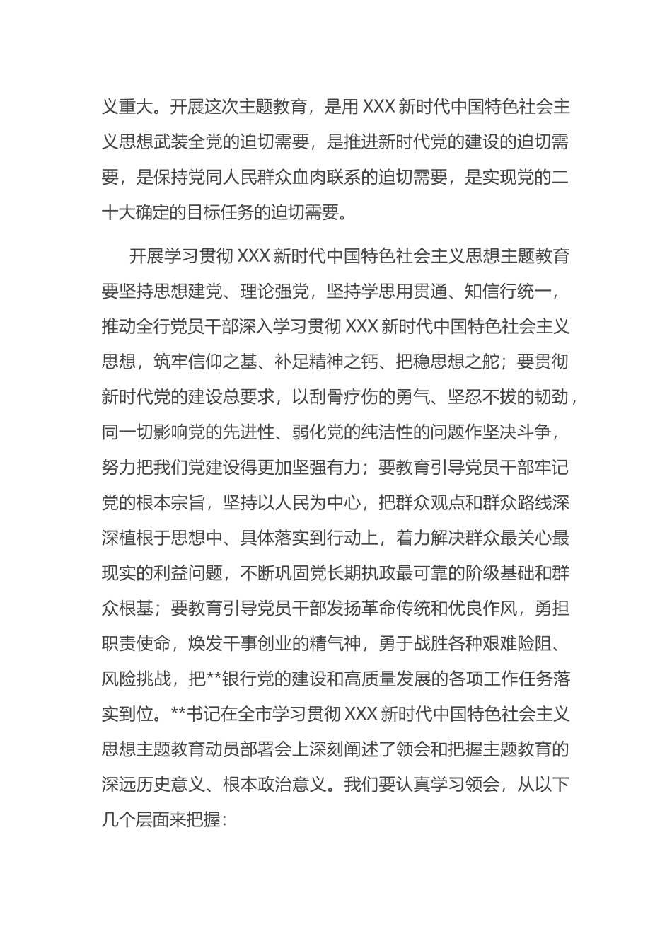 在银行2023年党内主题教育动员会议上的讲话_第3页