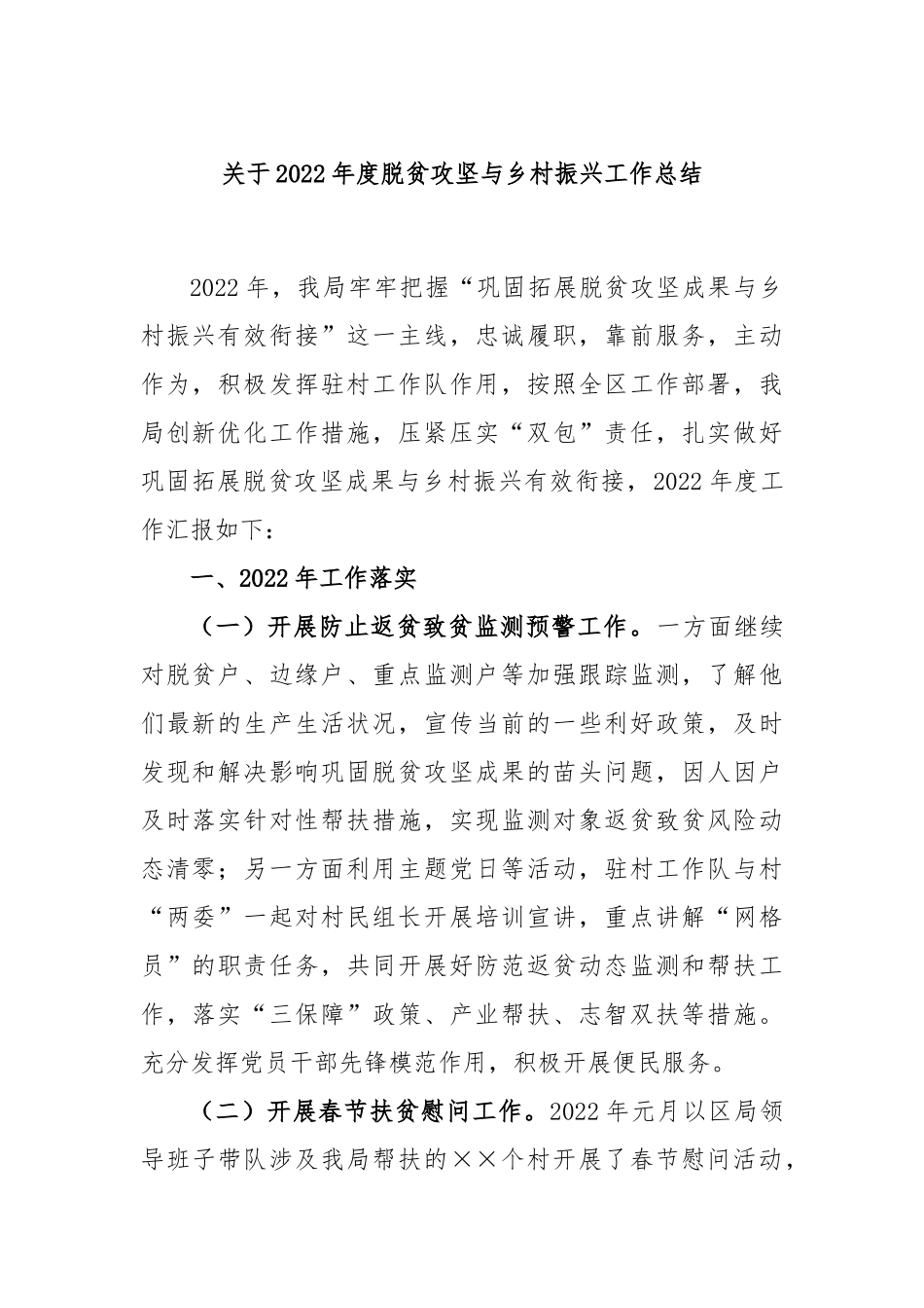 2022年度脱贫攻坚与乡村振兴工作总结_第1页