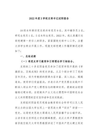 2022年度学校支部书记述职报告