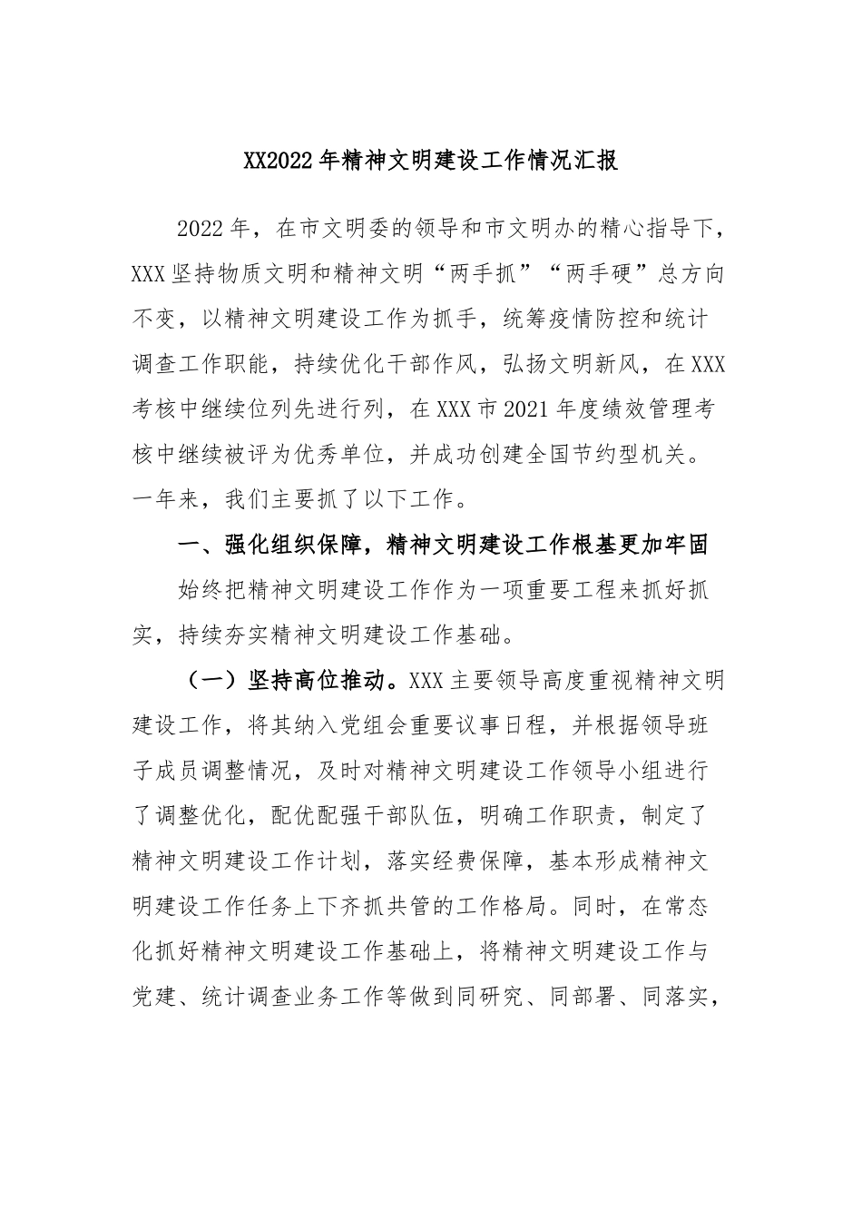 2022年精神文明建设工作情况汇报_第1页
