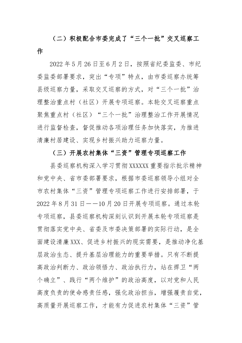 2022年县委巡察机构工作总结_第2页