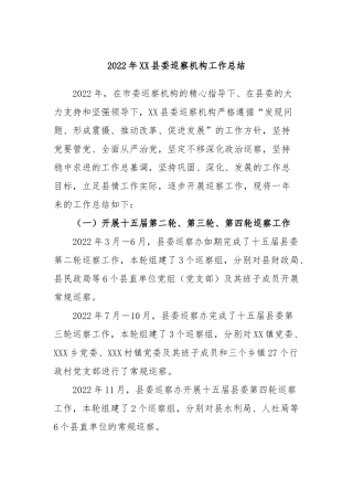 2022年县委巡察机构工作总结