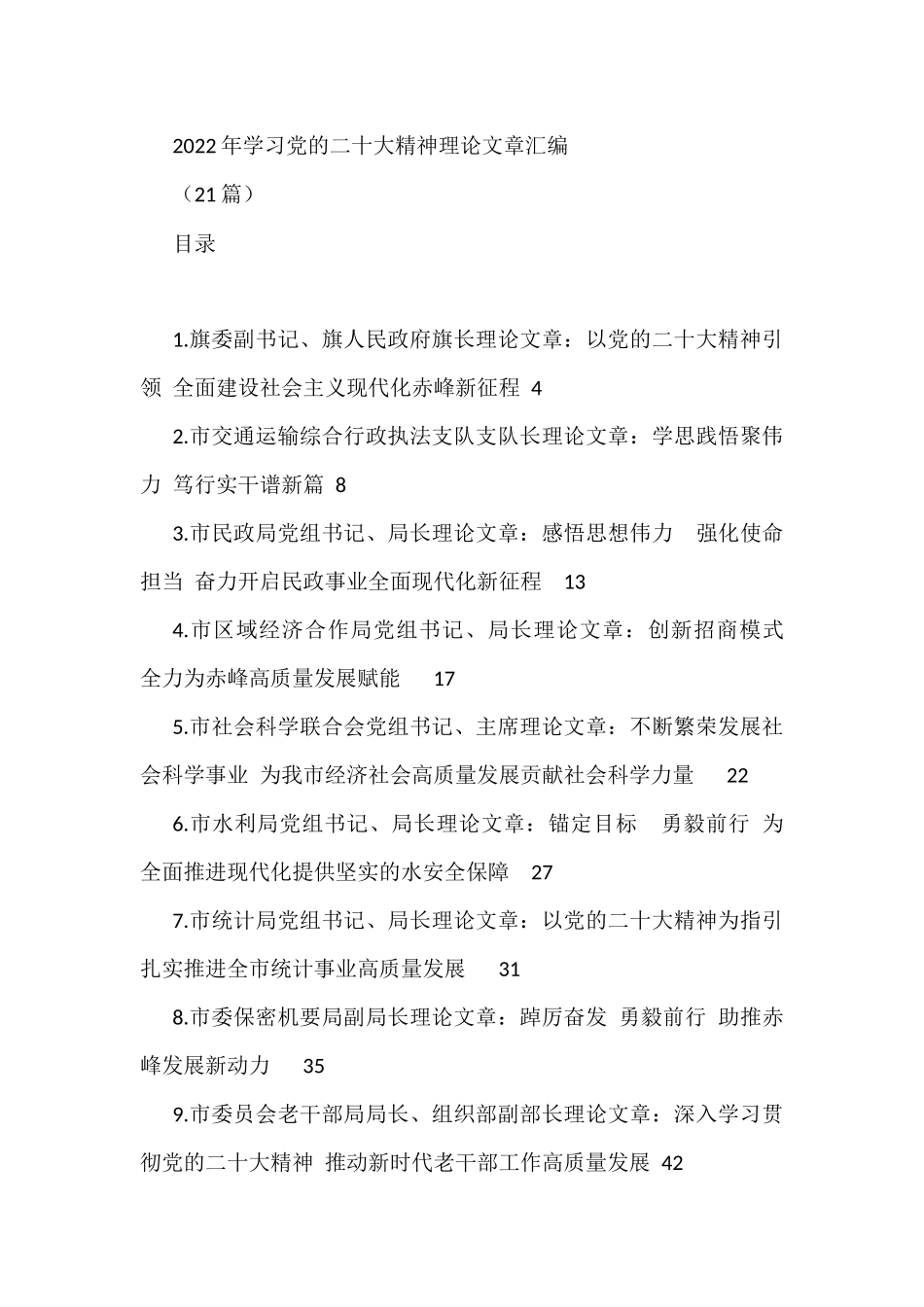 2022年学习党的二十大精神理论文章汇编（21篇）_第1页