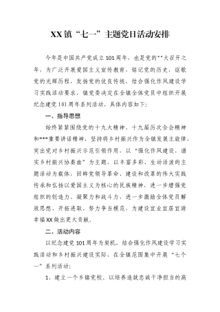 2022年镇“七一”主题党日活动安排