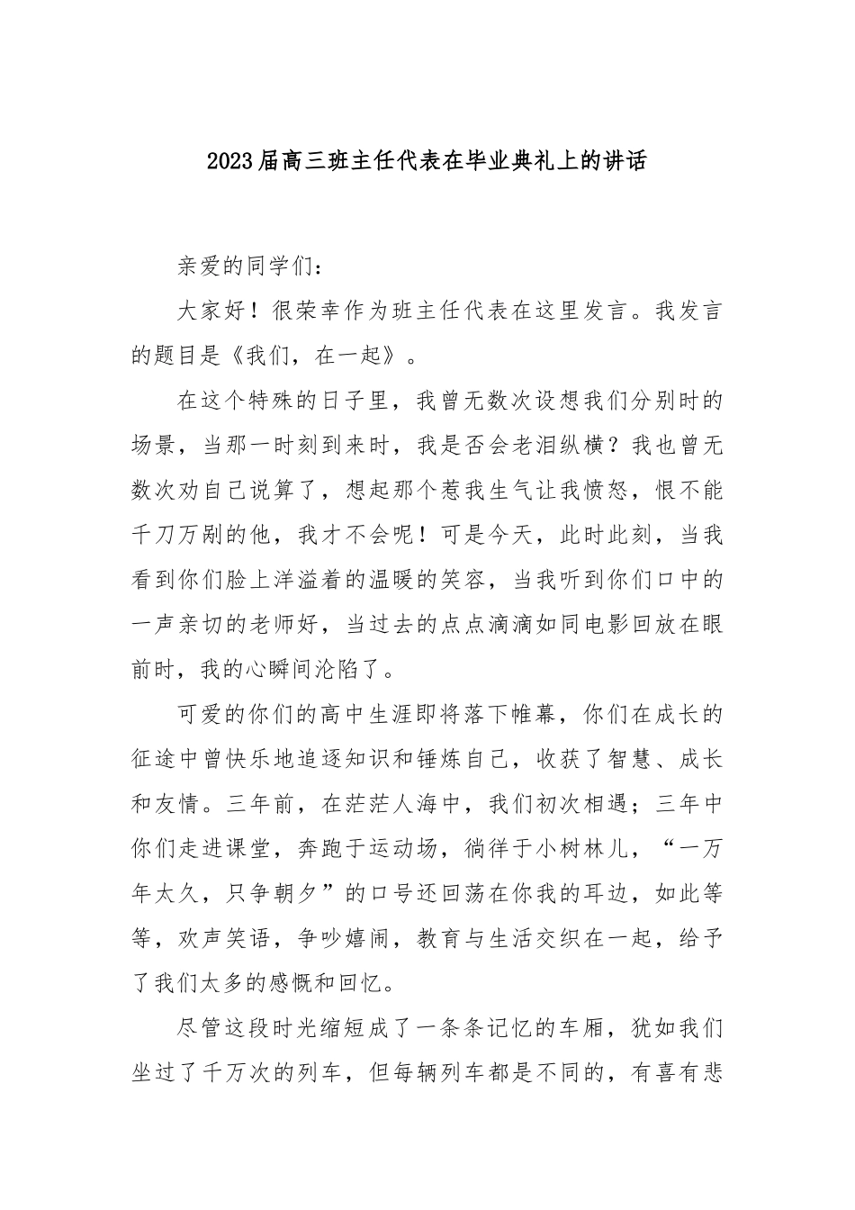 2023届高三班主任代表在毕业典礼上的讲话_第1页
