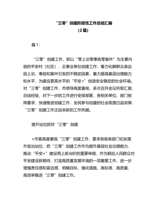 2023年（2篇）“三零”创建阶段性工作总结汇编