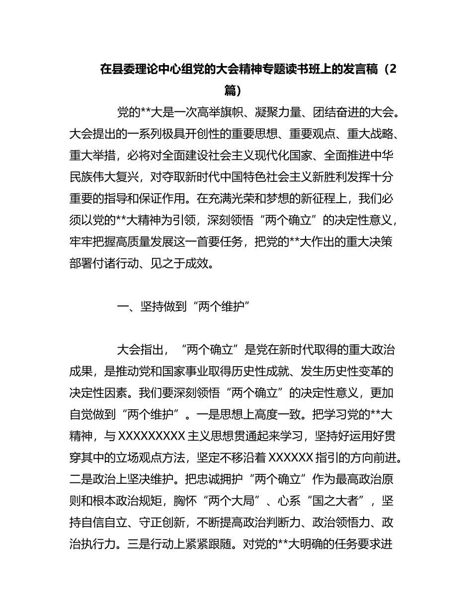 2023年（2篇）在县委理论中心组党的大会精神专题读书班上的发言稿_第1页