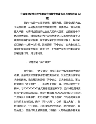 2023年（2篇）在县委理论中心组党的大会精神专题读书班上的发言稿