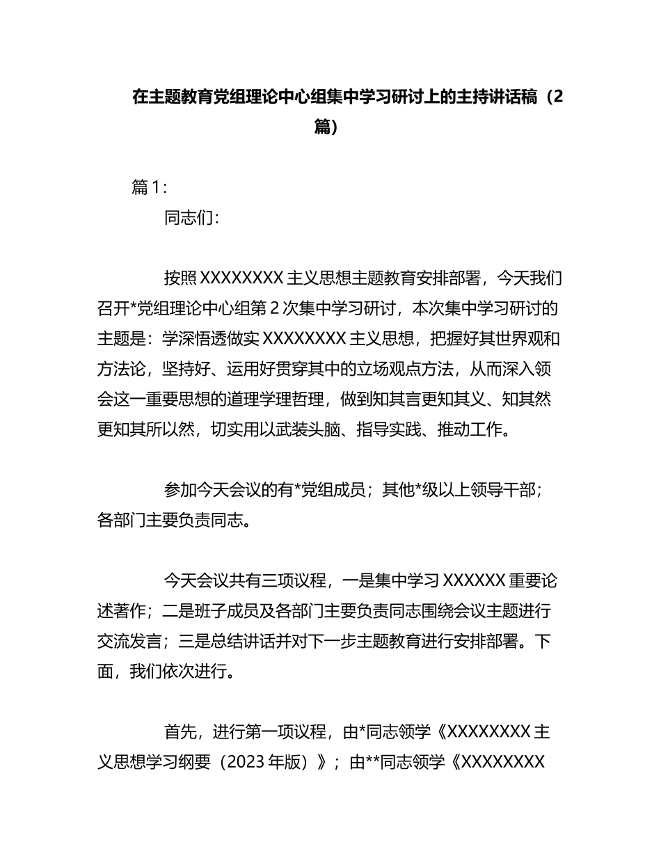 2023年（2篇）在主题教育党组理论中心组集中学习研讨上的主持讲话稿_第1页