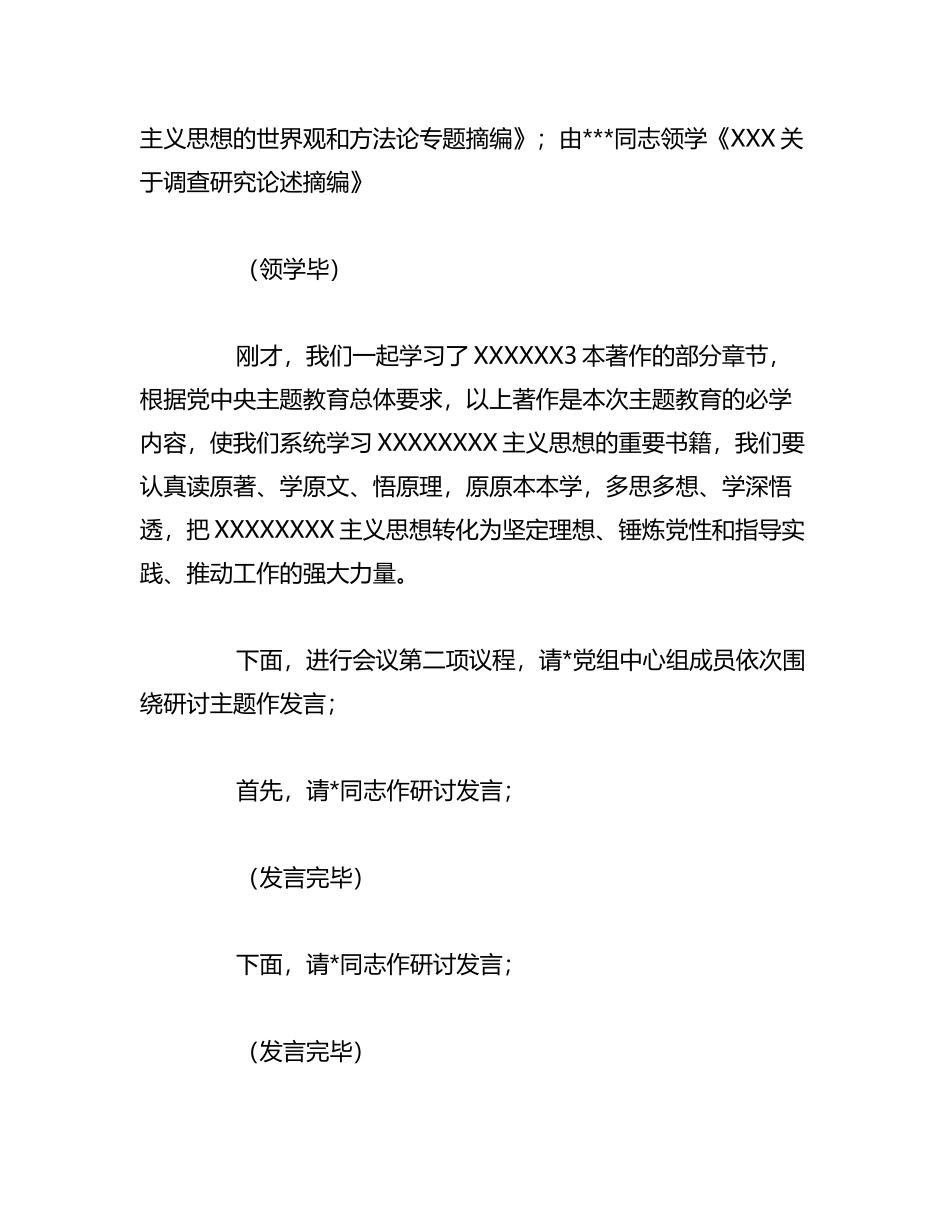 2023年（2篇）在主题教育党组理论中心组集中学习研讨上的主持讲话稿_第2页