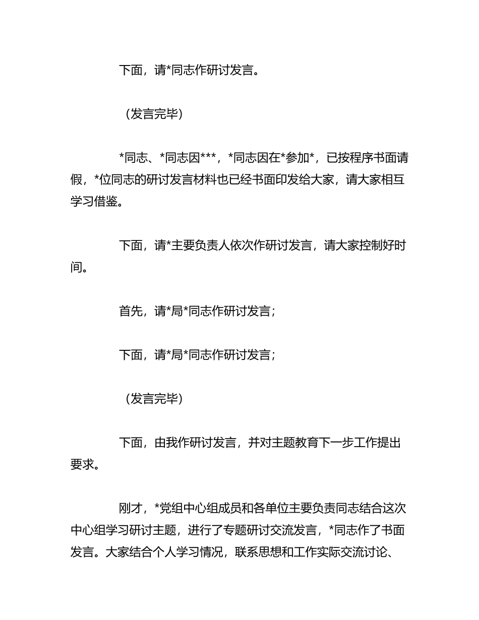 2023年（2篇）在主题教育党组理论中心组集中学习研讨上的主持讲话稿_第3页