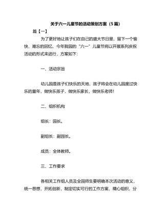 2023年（5篇）关于六一儿童节的活动策划方案