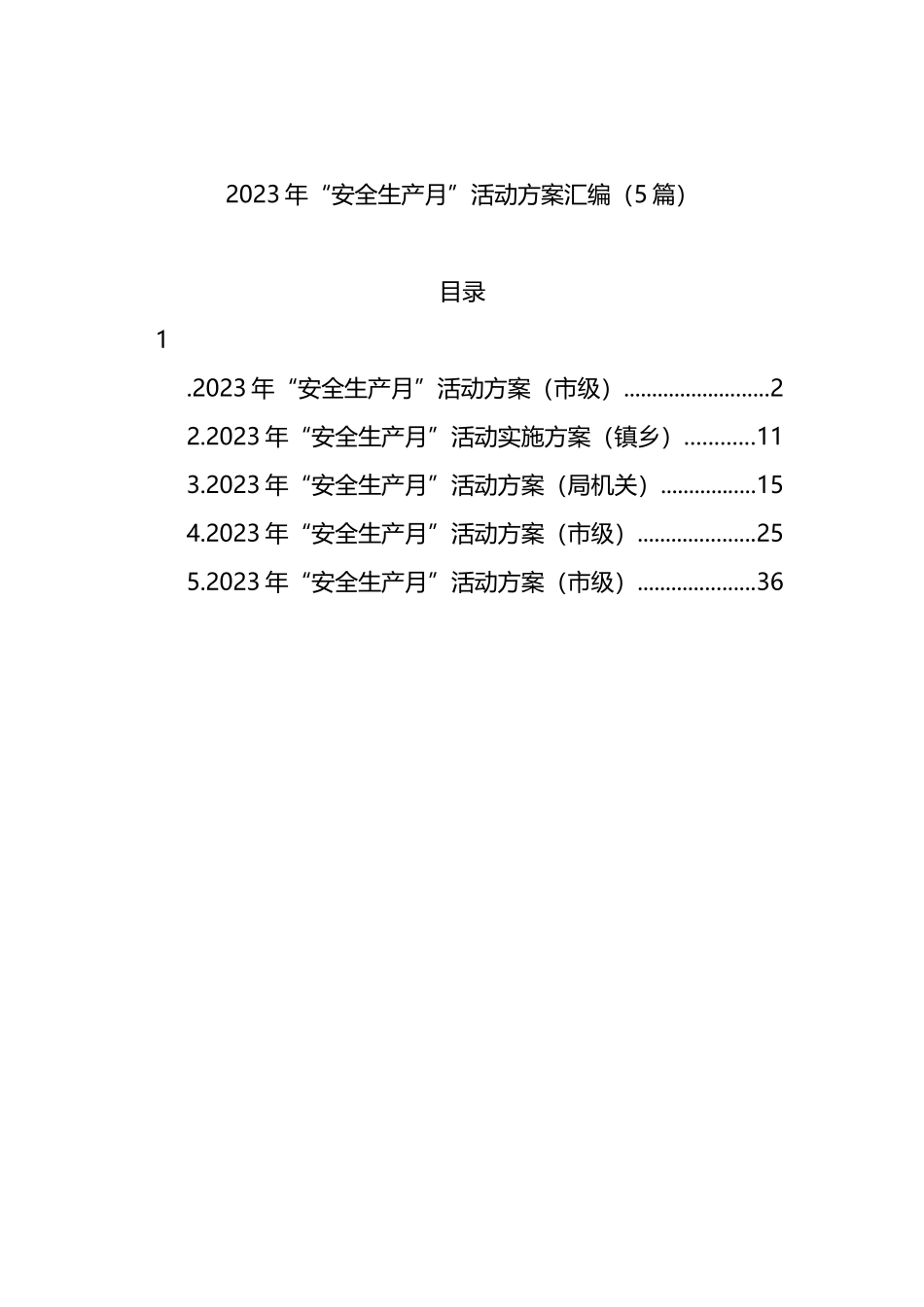 2023年“安全生产月”活动方案汇编（5篇）_第1页