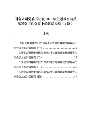 国企公司党委书记在2023年主题教育动员部署会工作会议上的讲话提纲（4篇）