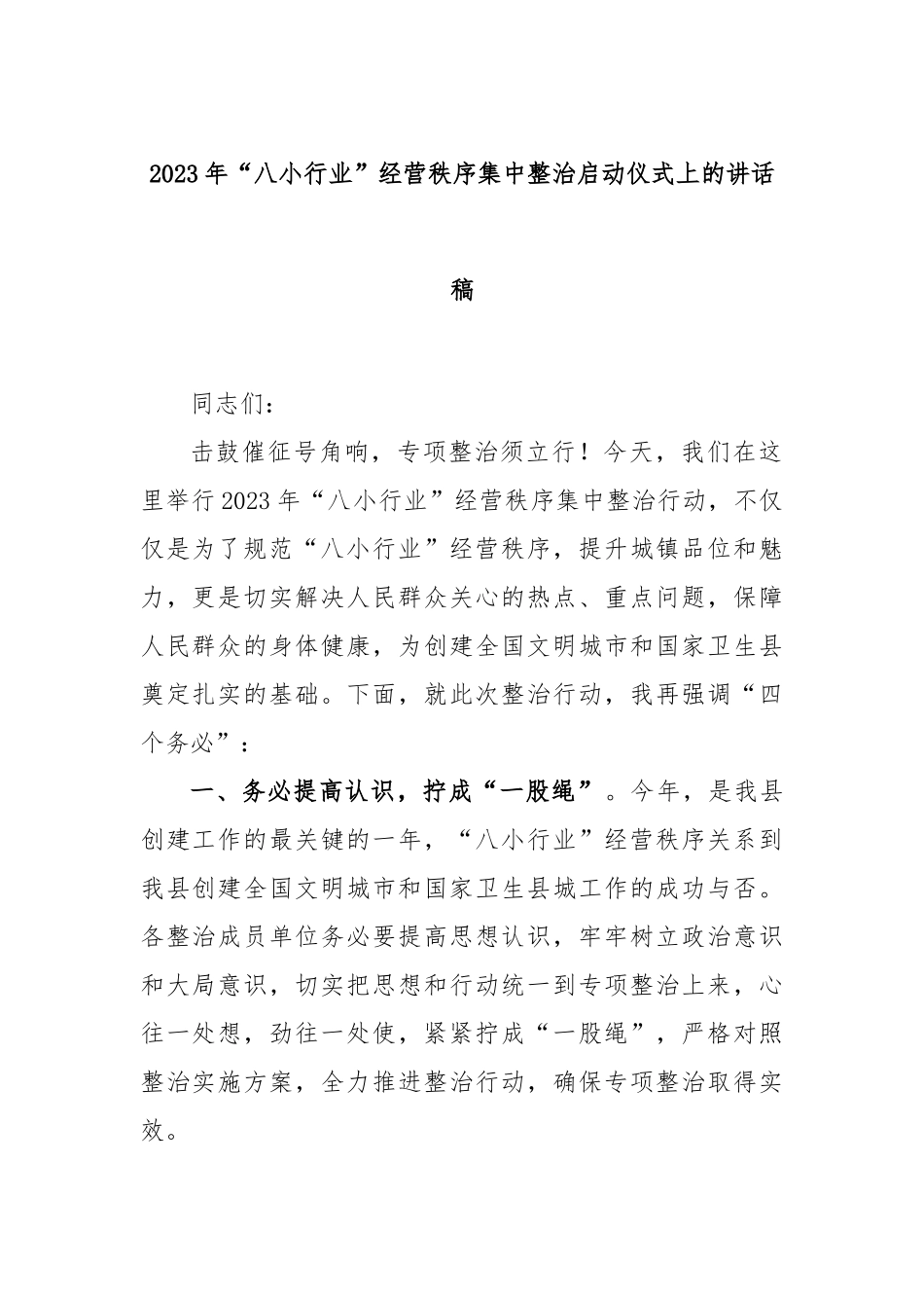 2023年“八小行业”经营秩序集中整治启动仪式上的讲话稿_第1页