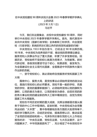 在中央党校建校90周年庆祝大会暨2023年春季学期开学典礼上的讲话