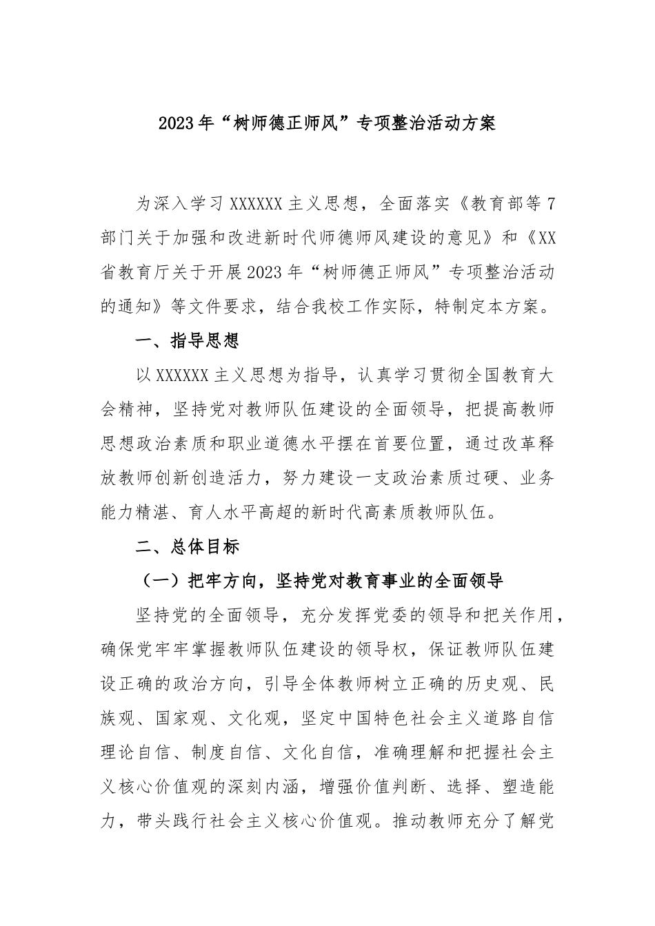 2023年“树师德正师风”专项整治活动方案_第1页