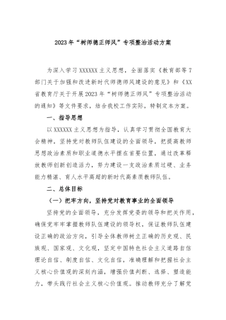 2023年“树师德正师风”专项整治活动方案