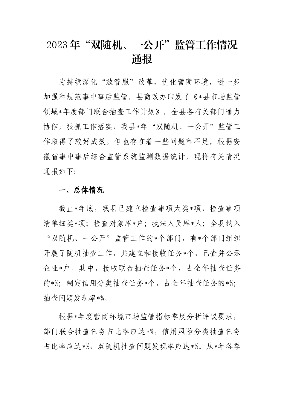 2023年“双随机、一公开”监管工作情况通报_第1页