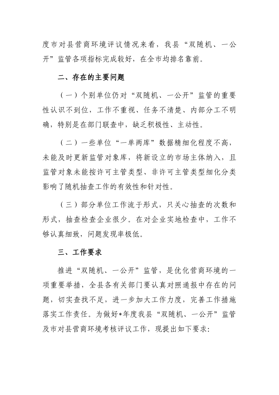 2023年“双随机、一公开”监管工作情况通报_第2页