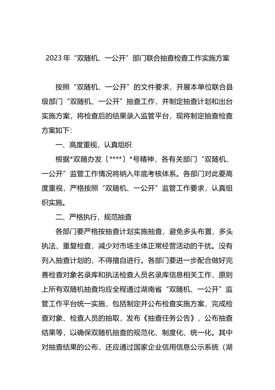 2023年“双随机一公开”监管工作方案汇编（4篇）_第2页