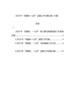 2023年“双随机一公开”监管工作方案汇编（4篇）