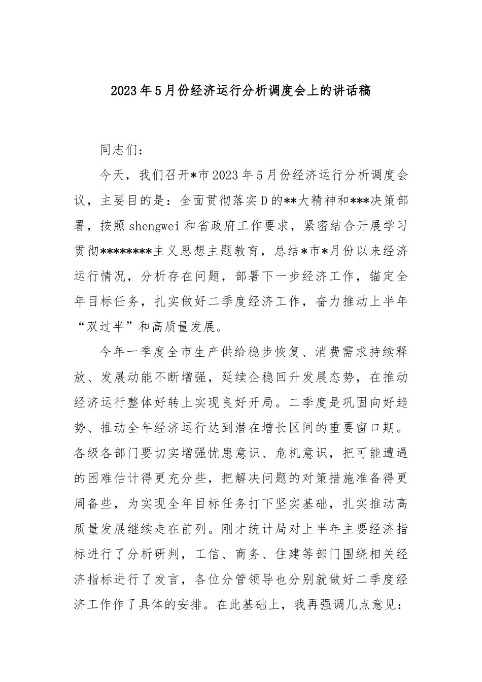 2023年5月份经济运行分析调度会上的讲话稿_第1页