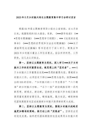 2023年5月乡村振兴局长主题教育集中学习会研讨发言