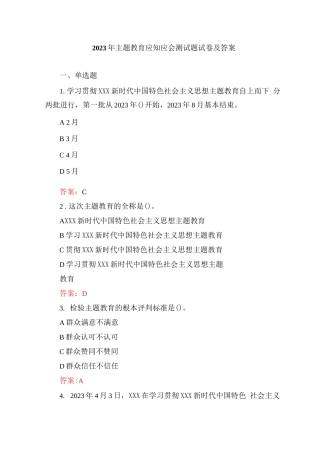 2023年5月整理主题教育应知应会测试题试卷及答案（3套）