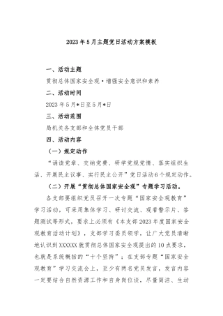 2023年5月主题党日活动方案模板