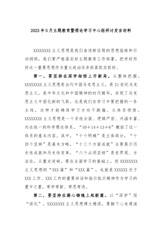 2023年5月主题教育暨理论学习中心组研讨发言材料