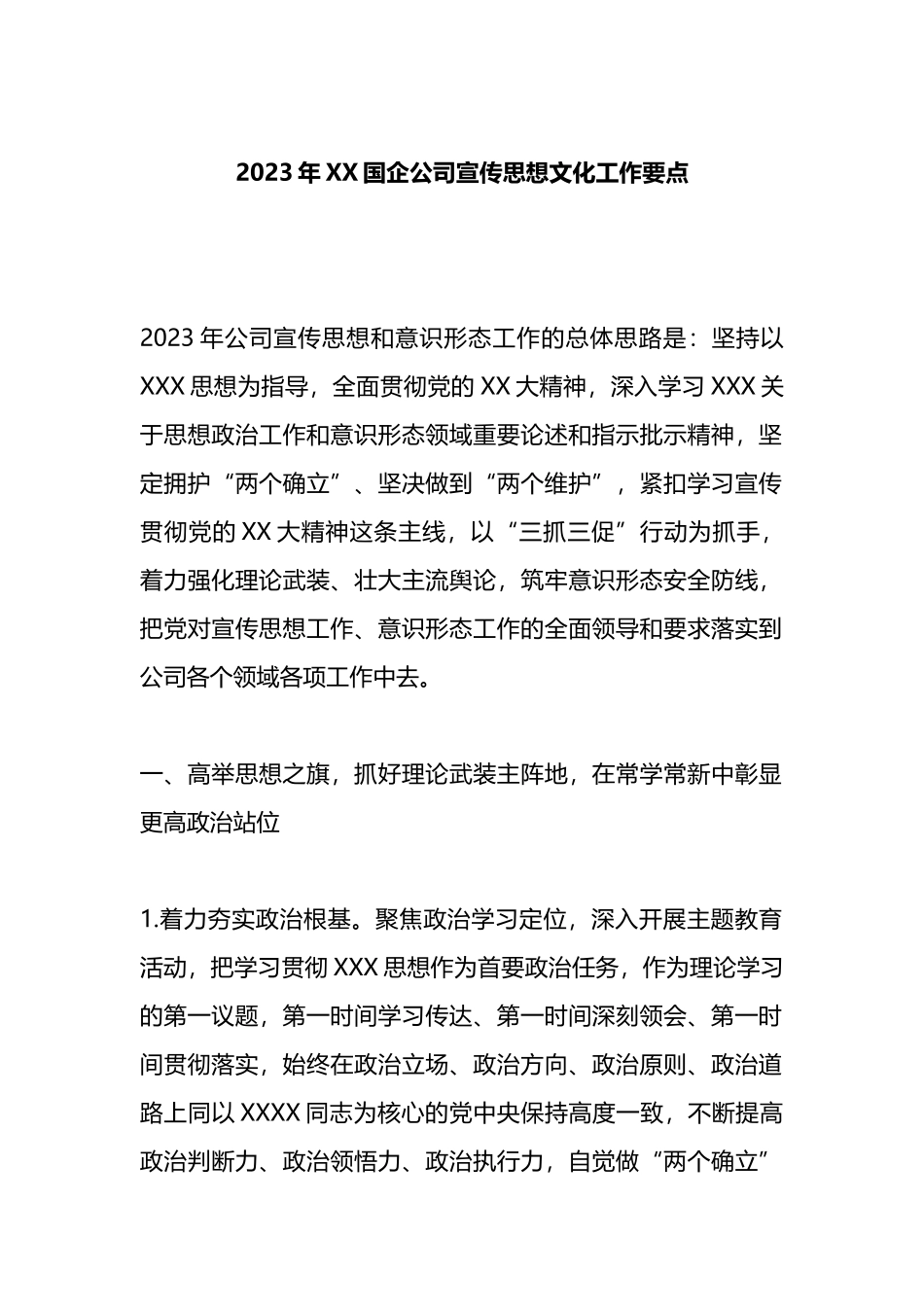 2023年XX国企公司宣传思想文化工作要点_第1页