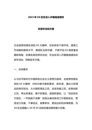 2023年XX区在深入开展提速增效攻坚年活动方案