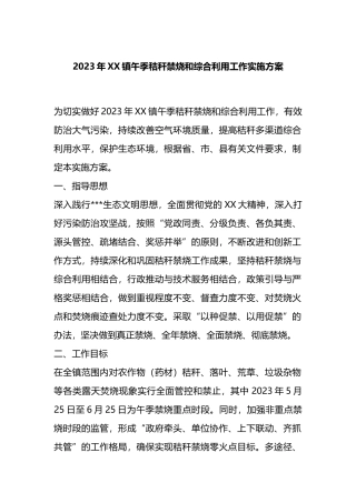 2023年XX镇午季秸秆禁烧和综合利用工作实施方案
