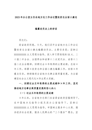 2023年办公室主任在地方志工作会议暨扶贫志全面小康志编纂动员会上的讲话