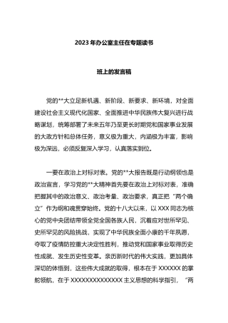 2023年办公室主任在专题读书班上的发言稿
