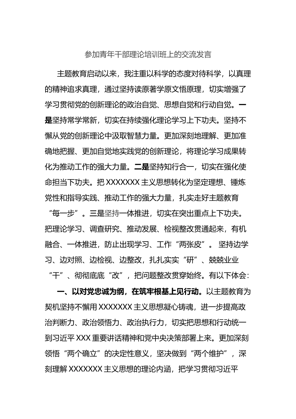 2023年参加青年干部理论培训班上的交流发言_第1页