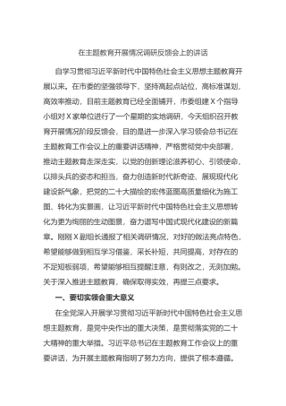 在主题教育开展情况调研反馈会上的讲话