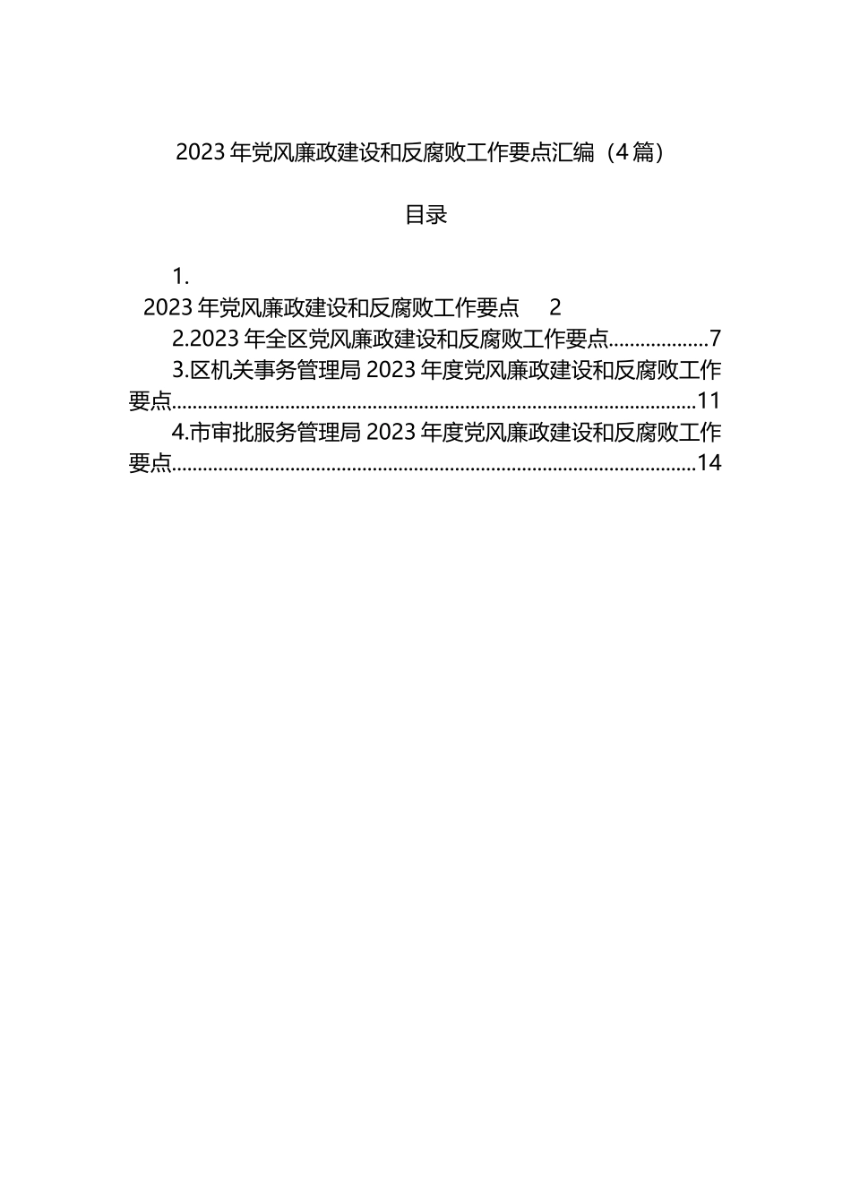 2023年党风廉政建设和反腐败工作要点汇编（4篇）_第1页