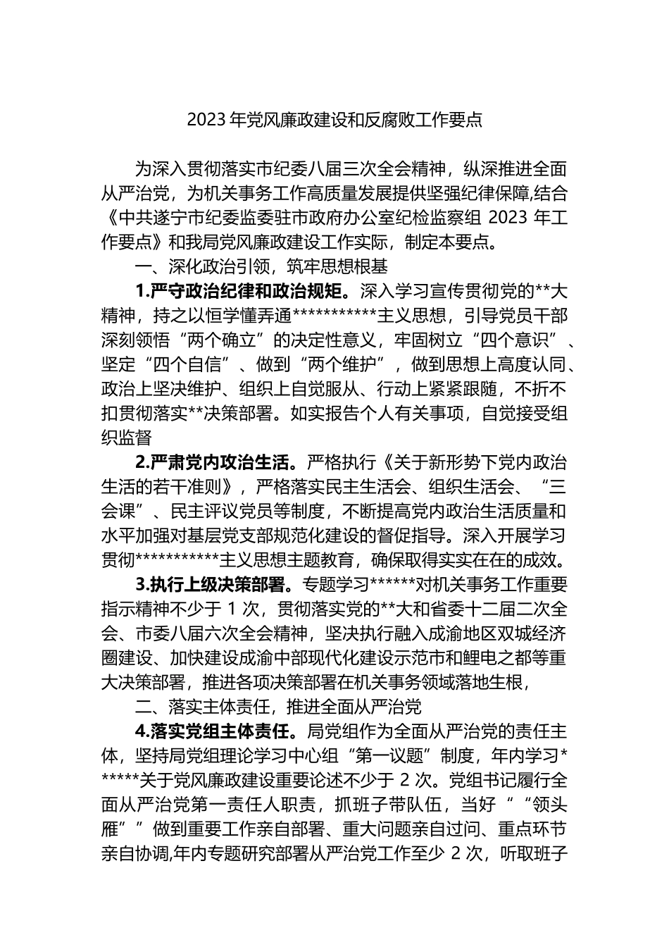 2023年党风廉政建设和反腐败工作要点汇编（4篇）_第2页